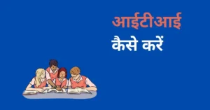 iti course kaise kare in hindi