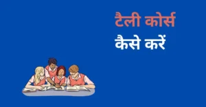 tally course kaise kare in hindi