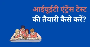 IUET Entrance Test Ki Taiyari Kaise Kare in Hindi