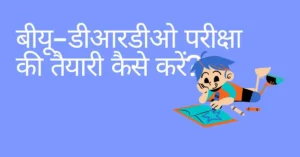 bu drdo exam ki taiyari kaise kare in hindi