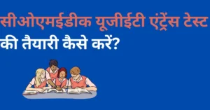 comedk uget entrance test ki taiyari kaise kare in hindi