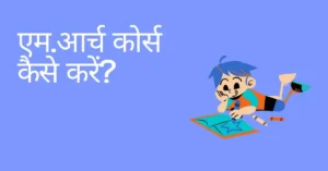 march course kaise karen in hindi