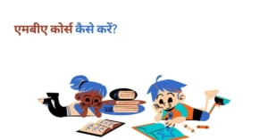 mba kaise kare in hindi