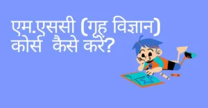 msc home science course kaise karen in hindi